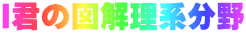 I君の図解理系分野